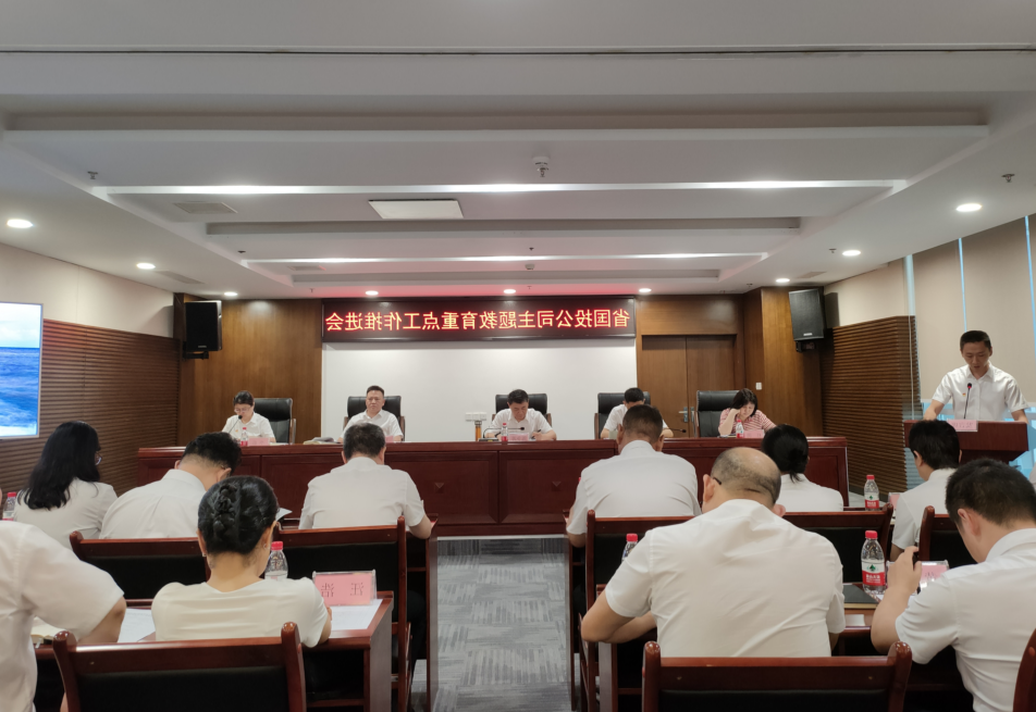 省国投<a href='http://iy3j.freewayrooms.com'>十大赌网app下载</a>党委召开学习贯彻习近平新时代中国特色社会主义思想主题教育工作推进会